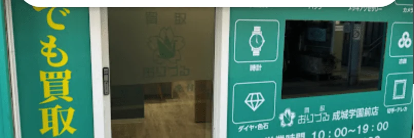 買取おりづる 成城学園前店 スマホ買取 口コミ レビュー