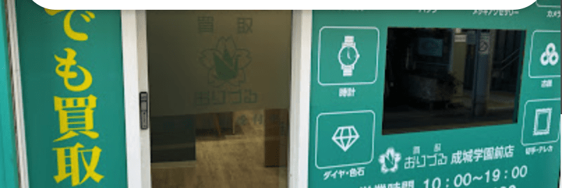 買取おりづる 成城学園前店 スマホ買取 口コミ レビュー