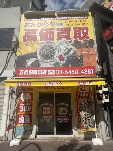 おたからや五反田東口店の外観