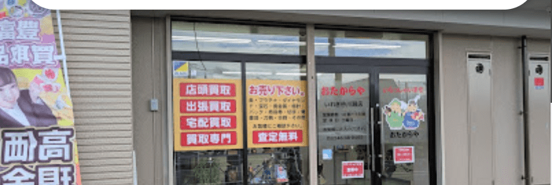 買取専門店 おたからや いわき谷川瀬店 スマホ買取 口コミ レビュー