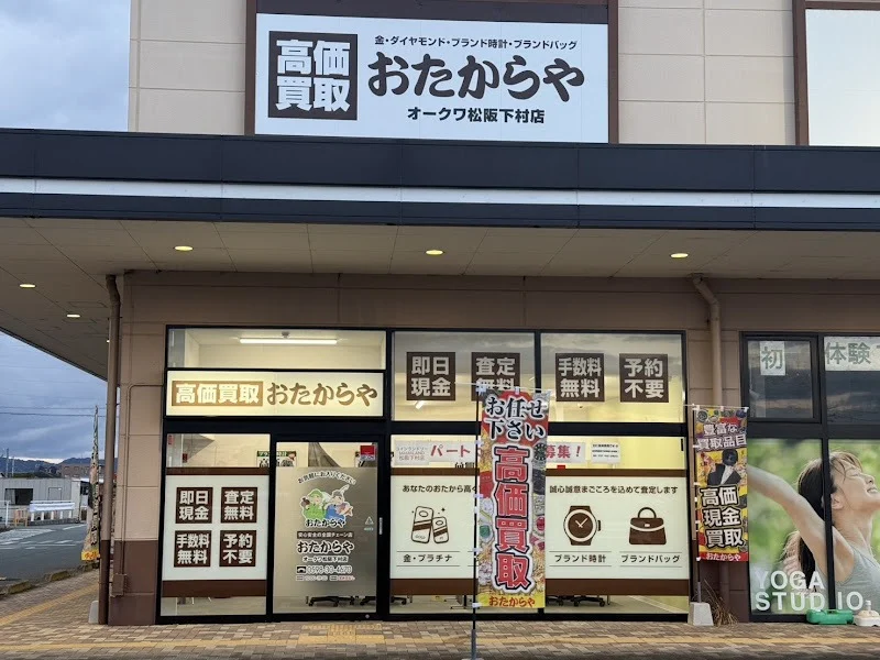 おたからや オークワ松阪下村店の外観