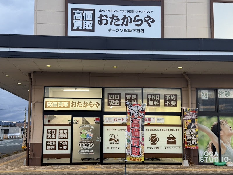 おたからや オークワ松阪下村店