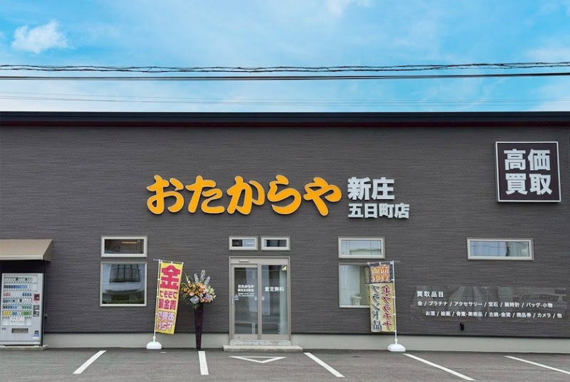 おたからや 新庄五日町店