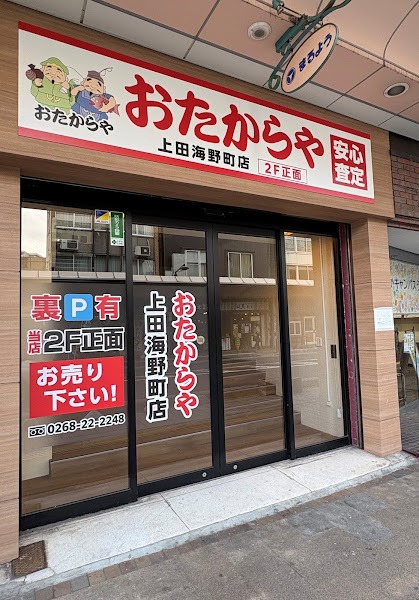 おたからや 上田海野町店の外観