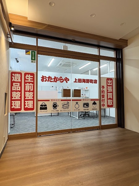 おたからや 上田海野町店の内観