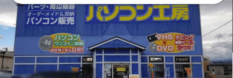 パソコン工房 鳥取安長店 スマホ買取 口コミ レビュー