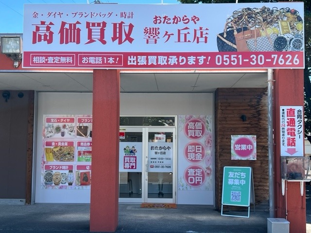 おたからや 響ヶ丘店