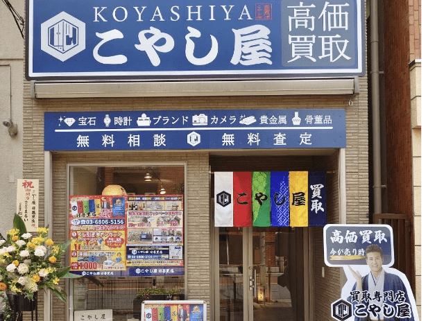 買取専門店こやし屋 日暮里店