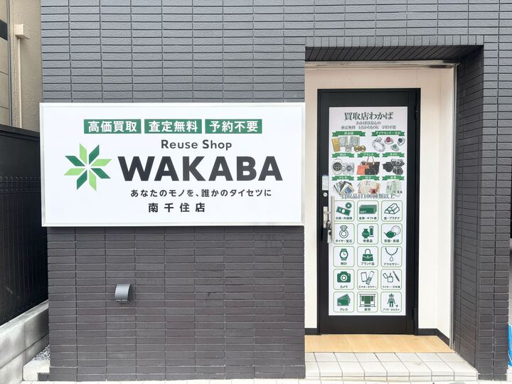 買取店わかば 南千住店