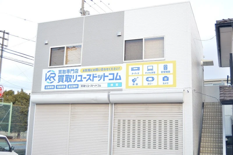 買取リユースドットコムの外観