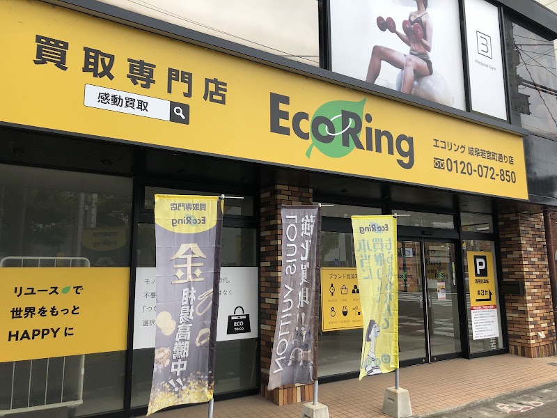 エコリング 岐阜若宮町通り店の外観