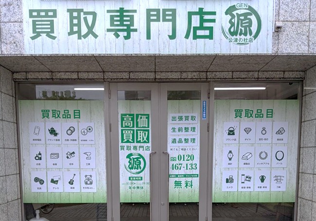 買取専門店 源 公津の杜店の外観