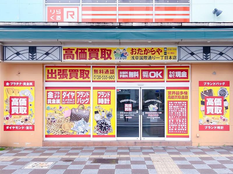 おたからや 浅草国際通り一丁目本店の外観