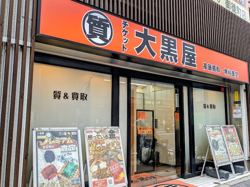 大黒屋 質上野御徒町店の外観