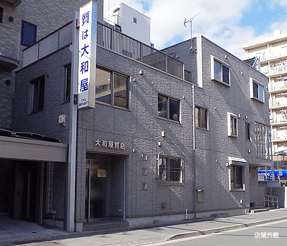 大和屋質店の外観