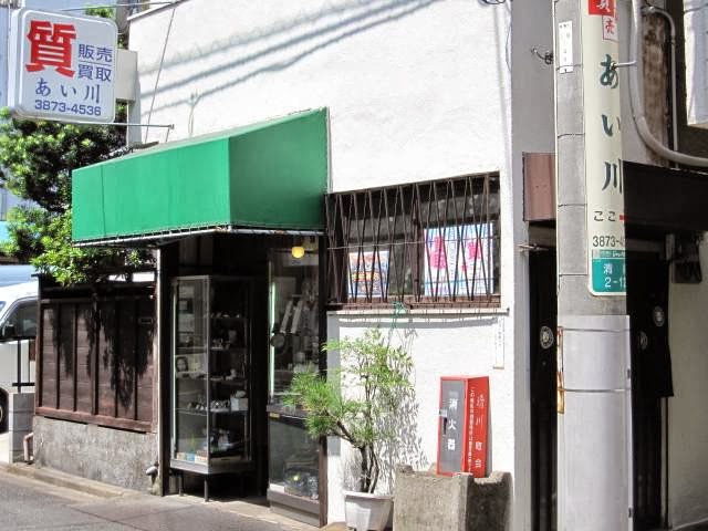 あい川質店の外観
