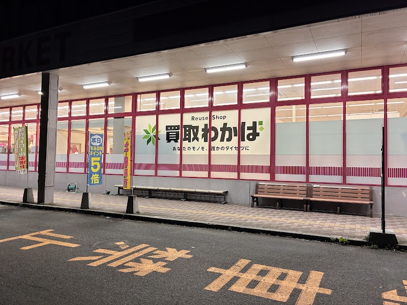 買取店わかば マックスバリュ新庄店