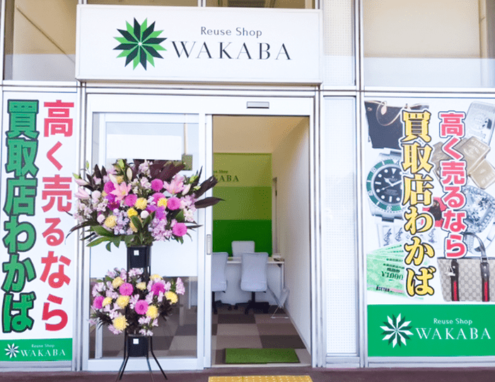 買取店わかば ザ・ビッグイオンタウン矢本店の外観