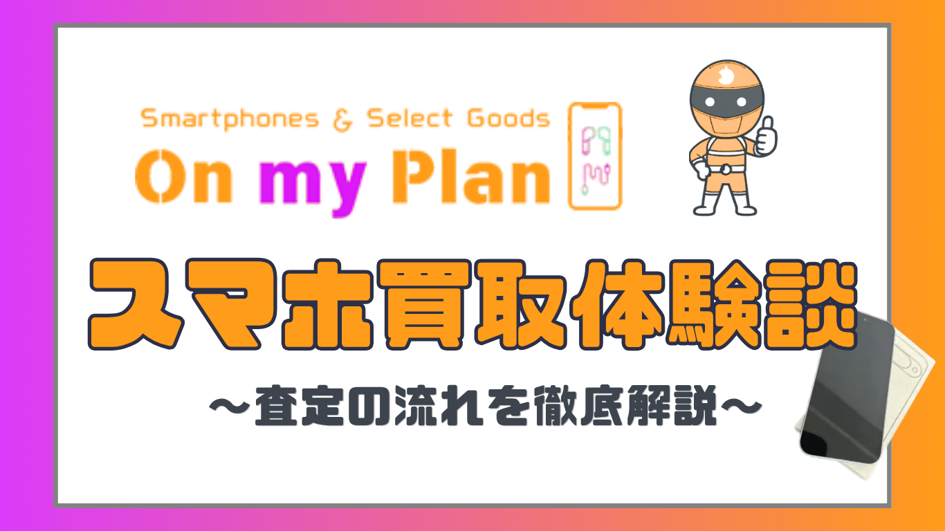 On My Plan スマホ買取　レビュー