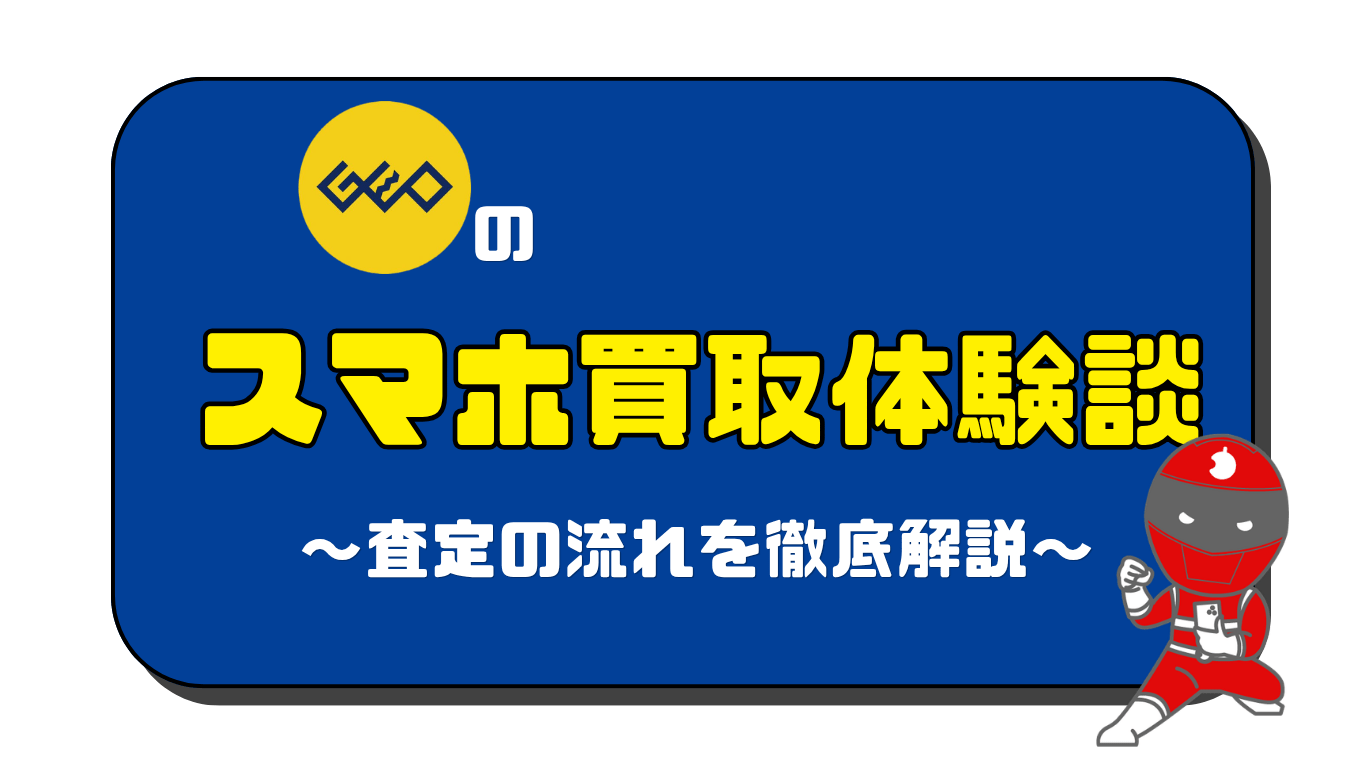ゲオ　スマホ買取　レビュー