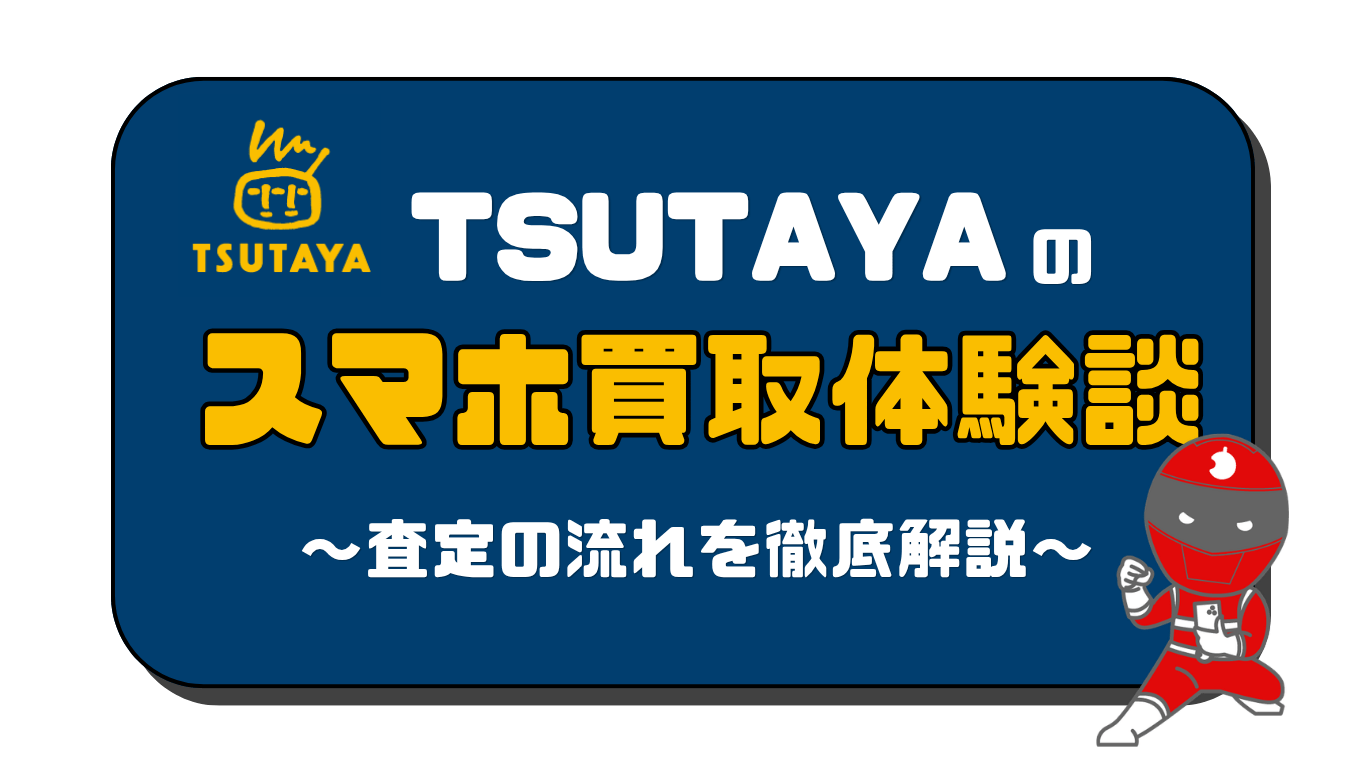 TSUTAYA スマホ買取　レビュー