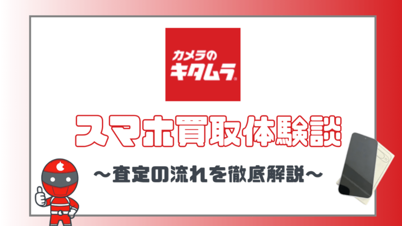 カメラのキタムラ　スマホ買取　レビュー