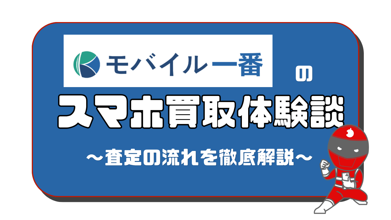 モバイル一番　スマホ買取　レビュー