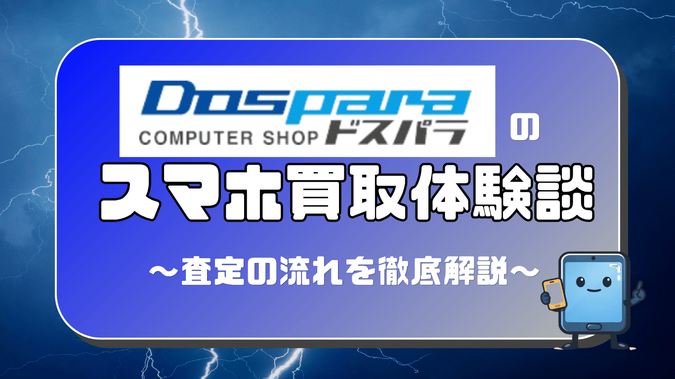 ドスパラ　スマホ買取　レビュー