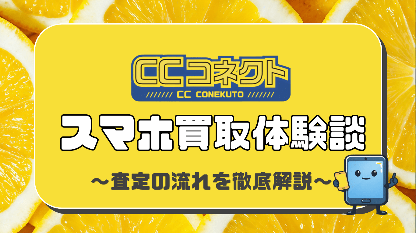 CCコネクト　スマホ買取　レビュー