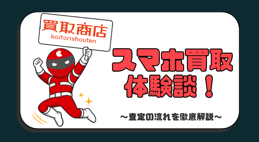 買取商店　スマホ買取　レビュー