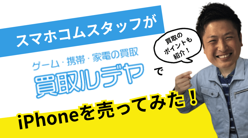 買取ルデヤ　スマホ買取　レビュー