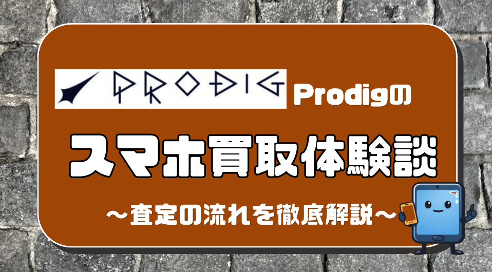 Prodig スマホ買取　レビュー