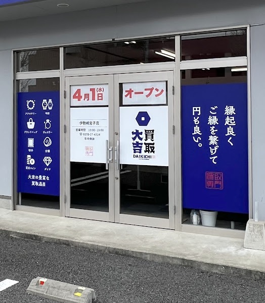 買取大吉 伊勢崎宮子店 スマホ買取 口コミ レビュー