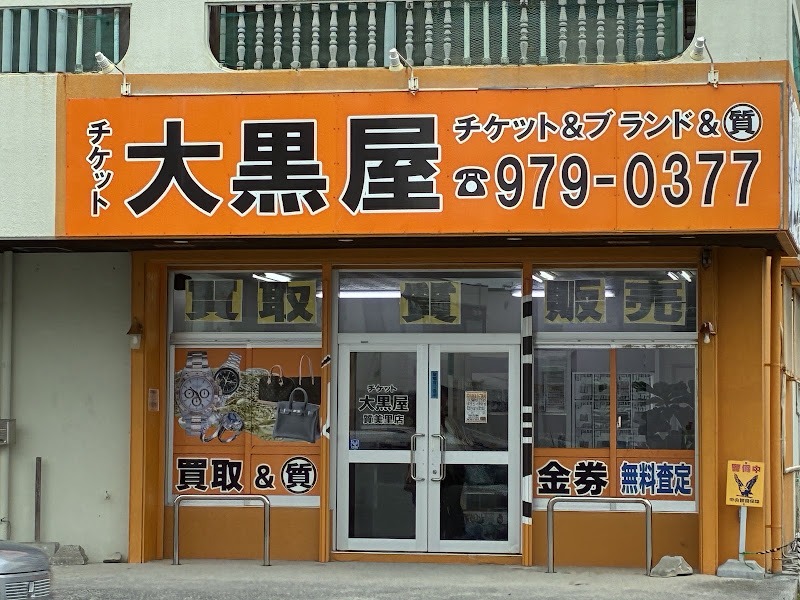 大黒屋 質美里店の外観
