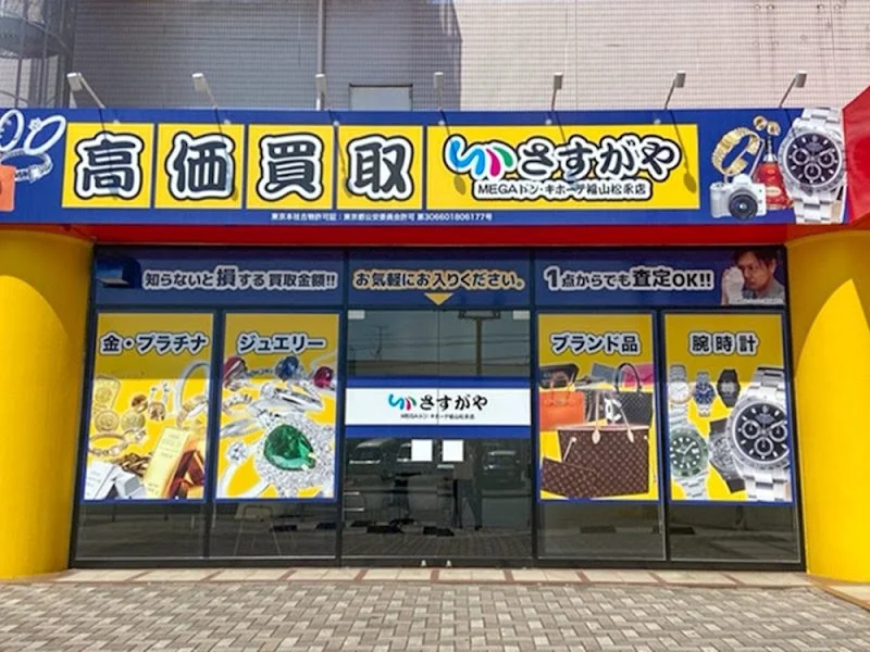 買取専門店さすがや MEGAドン・キホーテ福山松永店