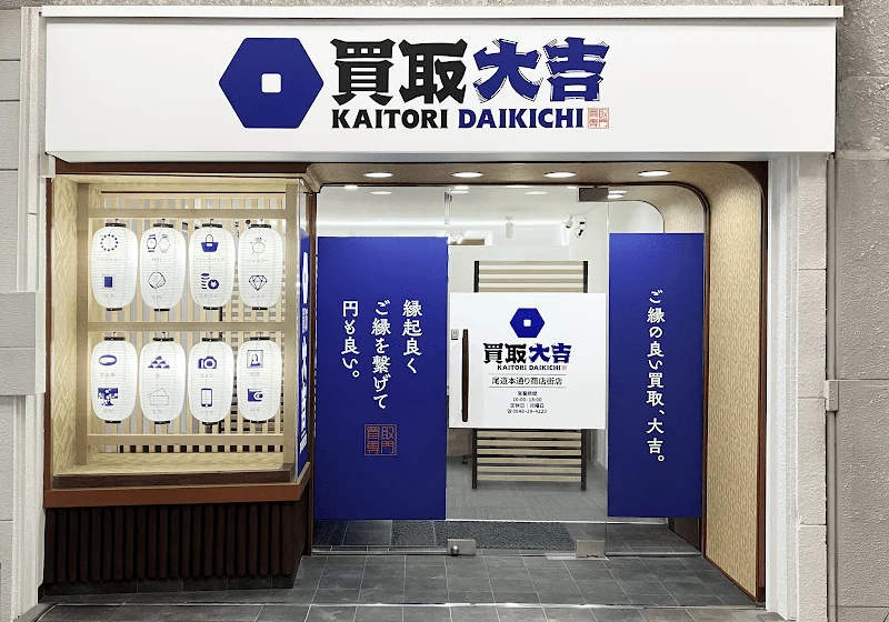 買取大吉 尾道本通り商店街店