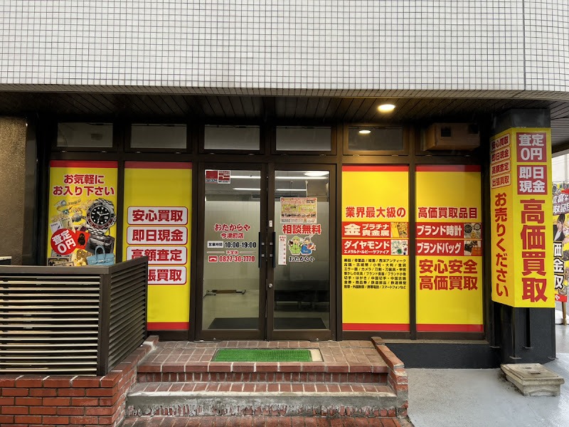 おたからや今津町店の外観