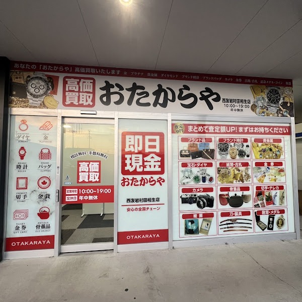 おたからや 西友岩村田相生店の外観