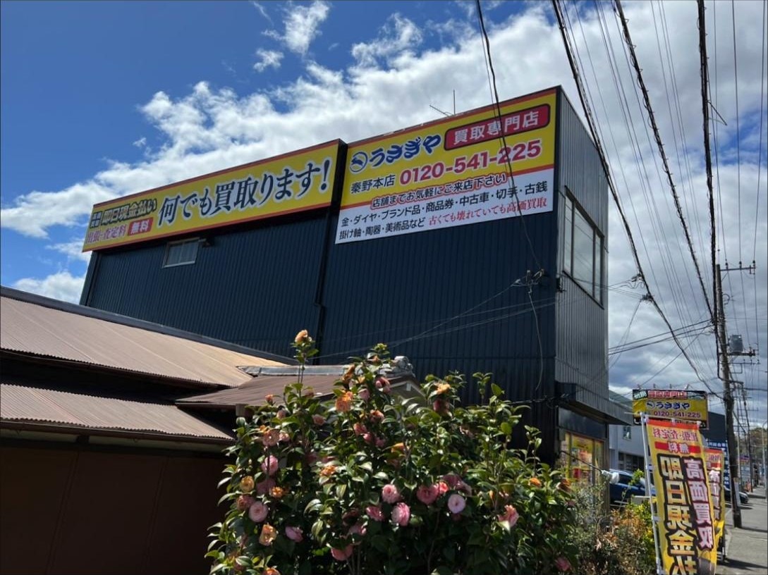 買取専門店うさぎや 秦野本店の外観