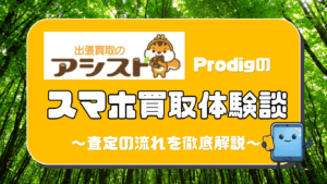 アシスト　スマホ買取　レビュー