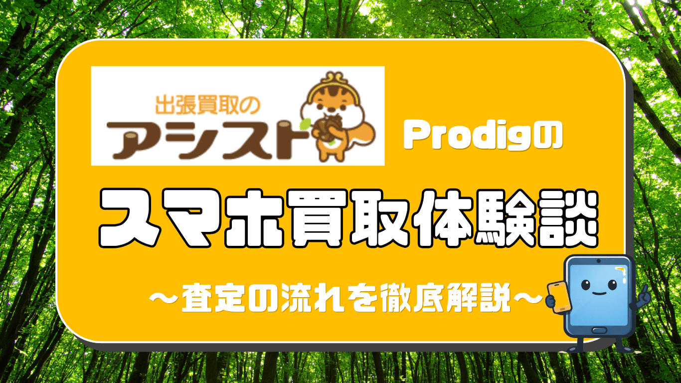 アシスト　スマホ買取　レビュー