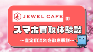 ジュエルカフェ　スマホ買取　レビュー
