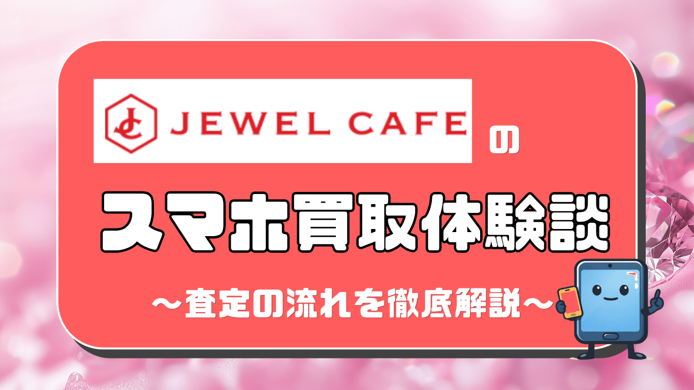 ジュエルカフェ　スマホ買取　レビュー