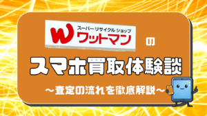 ワットマン　スマホ買取　レビュー