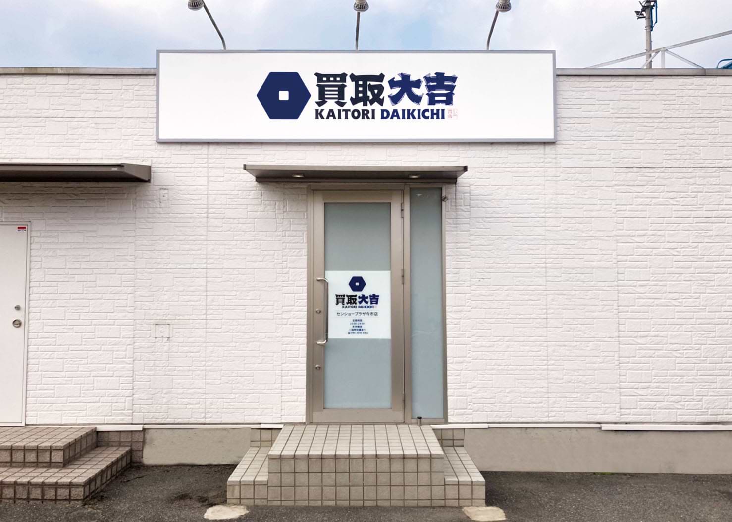 買取大吉 センショープラザ今市店