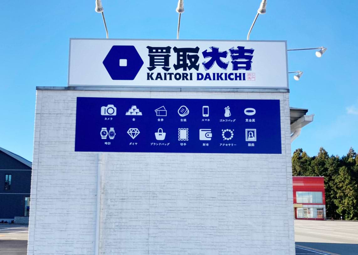 買取大吉 センショープラザ今市店の内観