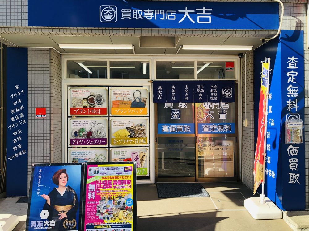 買取大吉 実籾駅前店