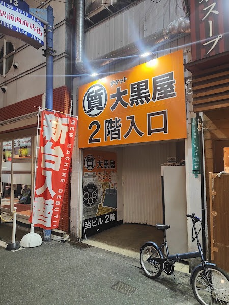 大黒屋 質十三駅前店