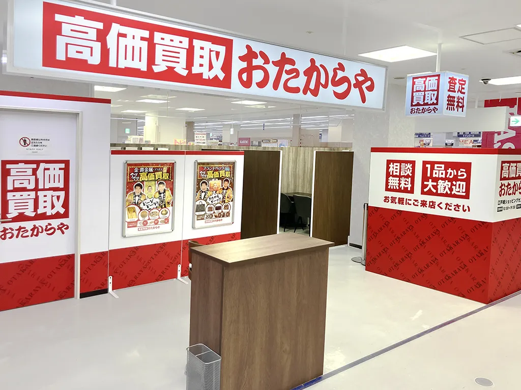 おたからや 江戸崎ショッピングセンター店の外観