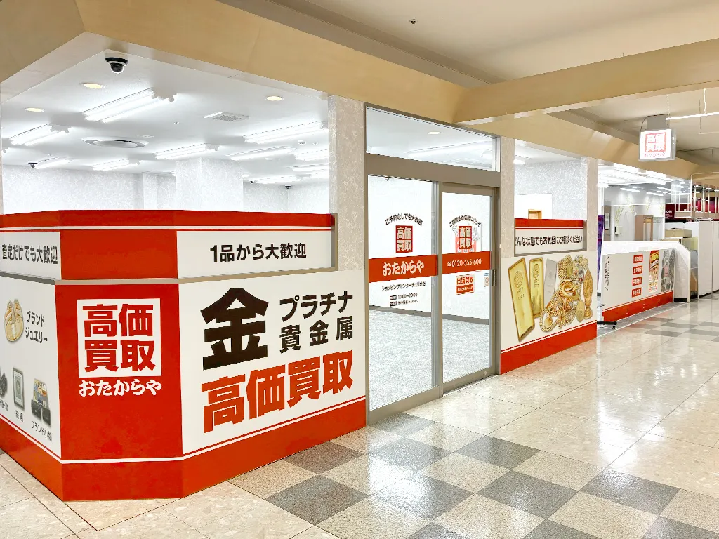 おたからや ショッピングセンターチェリオ店の外観